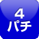 4円イージス オンラインカジノ 自動